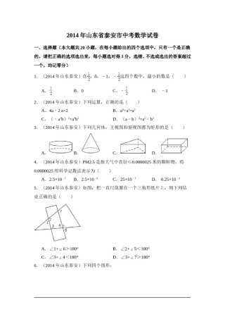 2014年山东省泰安市中考数学试卷（含解析版）.doc