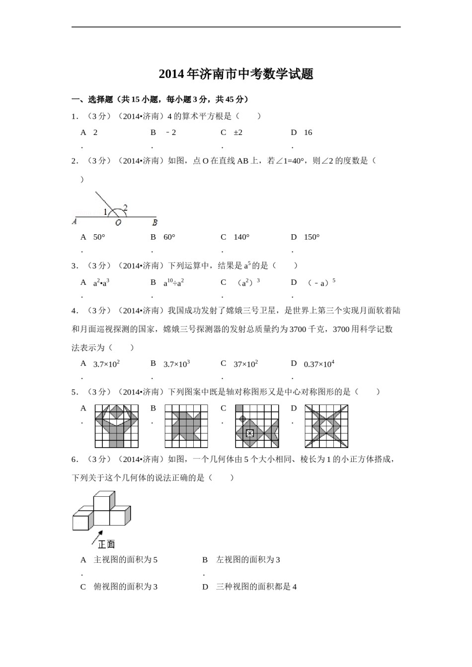 2014年山东省济南市中考数学试卷（含解析版）.doc_第1页