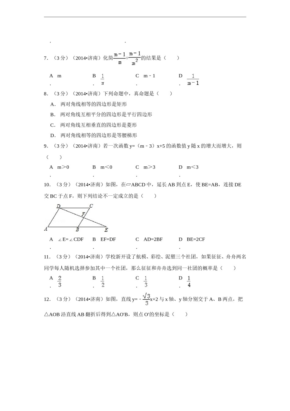2014年山东省济南市中考数学试卷（含解析版）.doc_第2页
