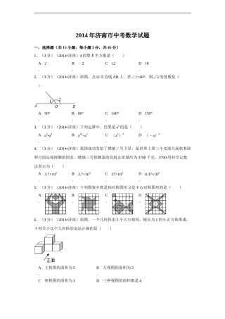 2014年山东省济南市中考数学试卷（含解析版）.doc