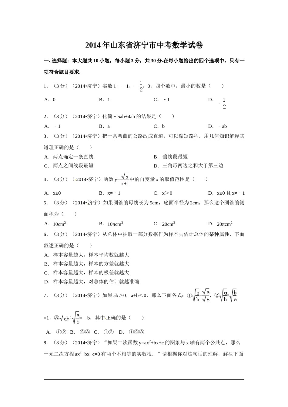 2014年山东省济宁市中考数学试卷（含解析版）.doc_第1页