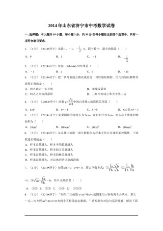 2014年山东省济宁市中考数学试卷（含解析版）.doc