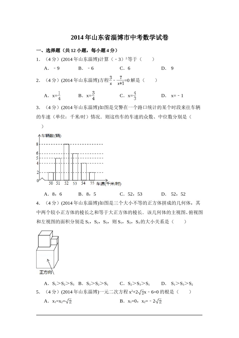 2014年山东省淄博市中考数学试卷（含解析版）.doc_第1页