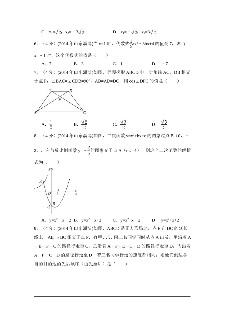 2014年山东省淄博市中考数学试卷（含解析版）.doc_第2页