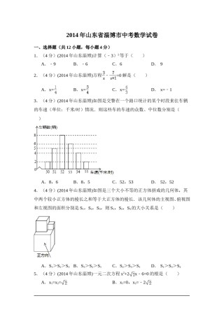 2014年山东省淄博市中考数学试卷（含解析版）.doc