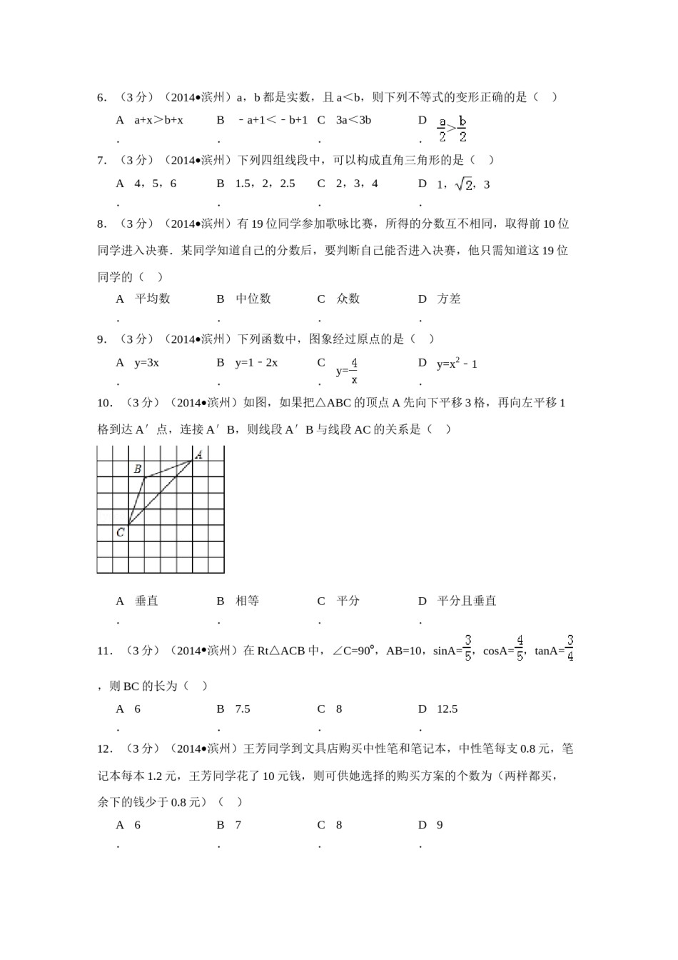 2014年山东省滨州市中考数学试卷（含解析版）.doc_第2页