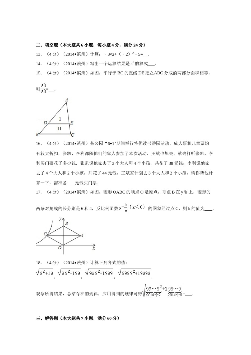 2014年山东省滨州市中考数学试卷（含解析版）.doc_第3页
