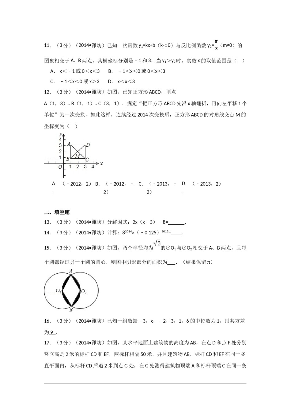 2014年山东省潍坊市中考数学试卷（含解析版）.doc_第3页
