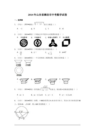 2014年山东省潍坊市中考数学试卷（含解析版）.doc
