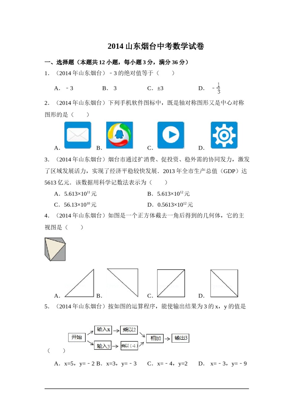 2014年山东省烟台市中考数学试卷（含解析版）.doc_第1页