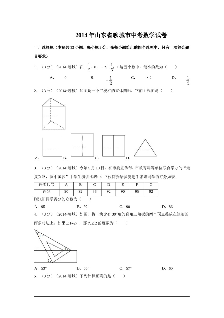 2014年山东省聊城市中考数学试卷（含解析版）.doc_第1页