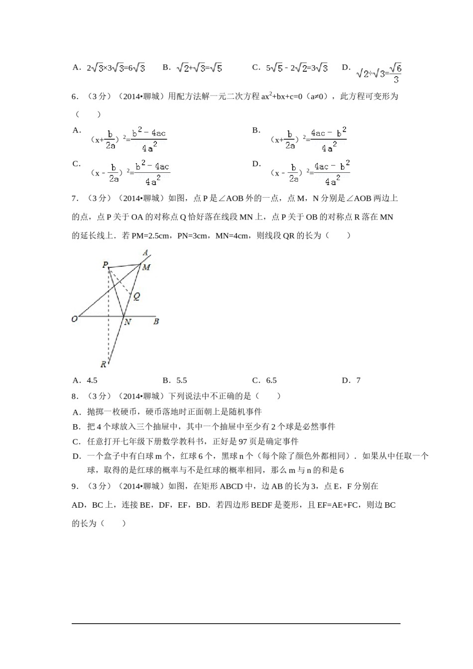2014年山东省聊城市中考数学试卷（含解析版）.doc_第2页