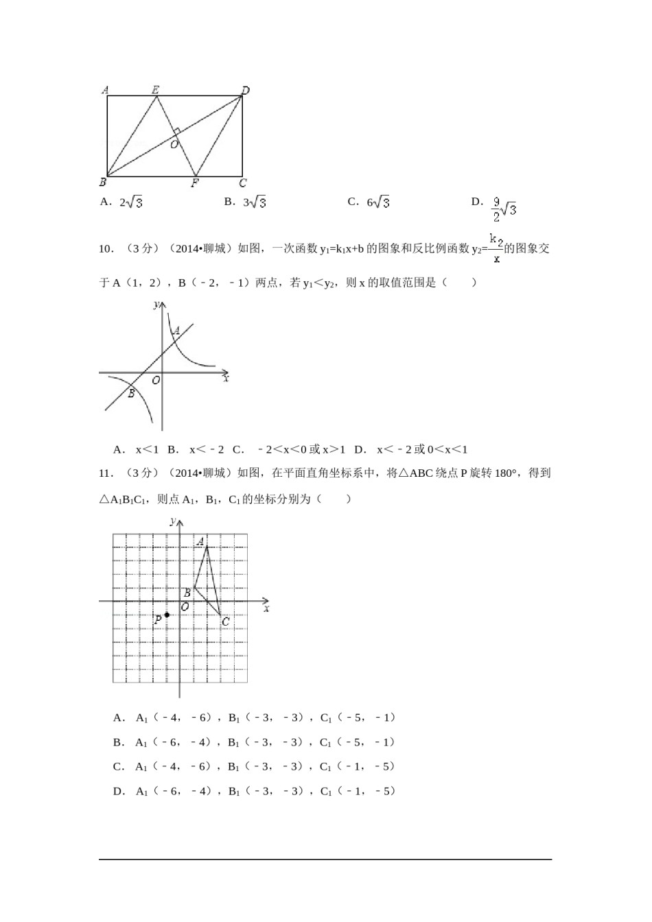 2014年山东省聊城市中考数学试卷（含解析版）.doc_第3页