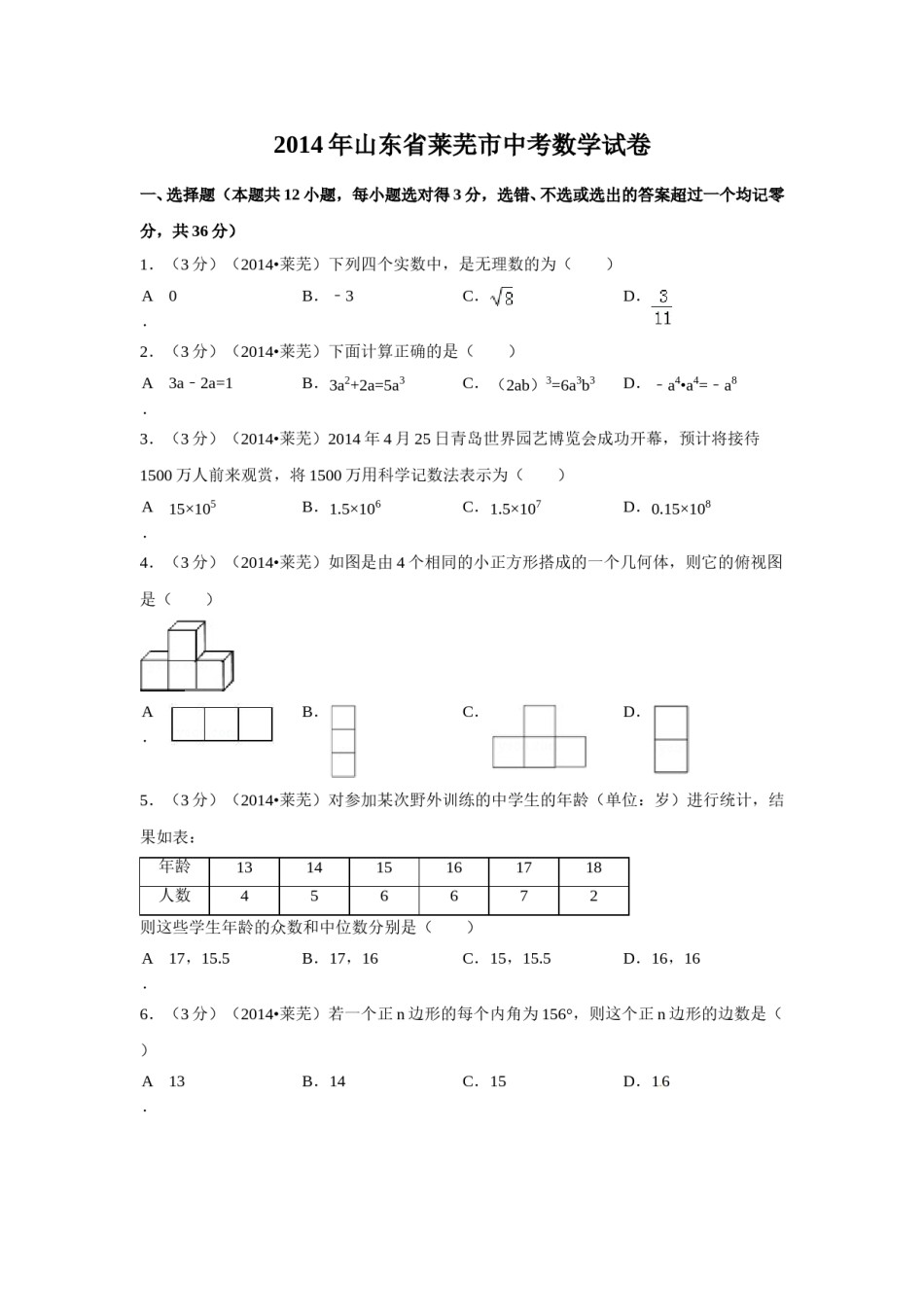 2014年山东省莱芜市中考数学试卷（含解析版）.doc_第1页