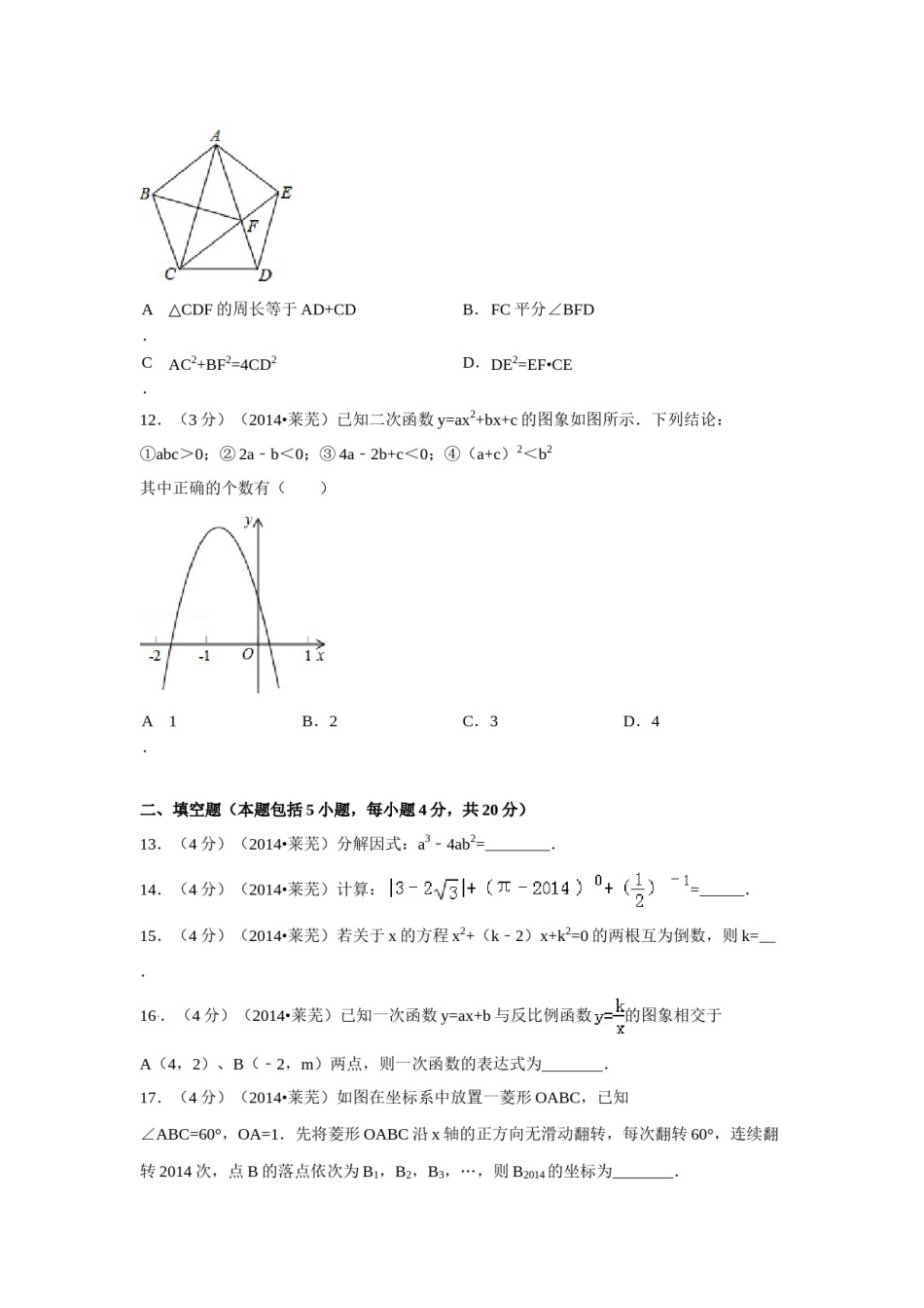 2014年山东省莱芜市中考数学试卷（含解析版）.doc_第3页