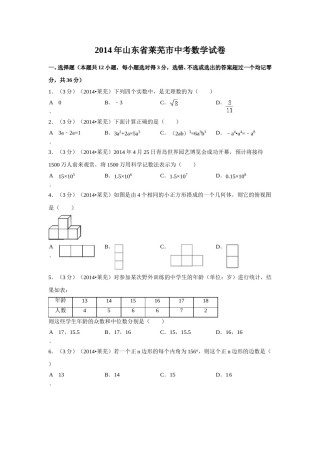 2014年山东省莱芜市中考数学试卷（含解析版）.doc