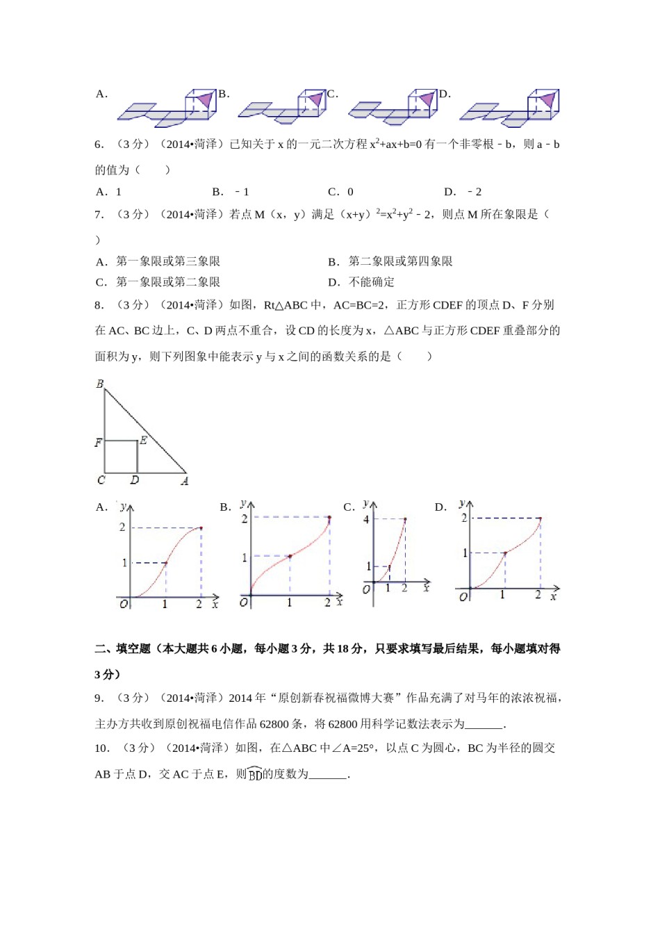 2014年山东省菏泽市中考数学试卷（含解析版）.doc_第2页