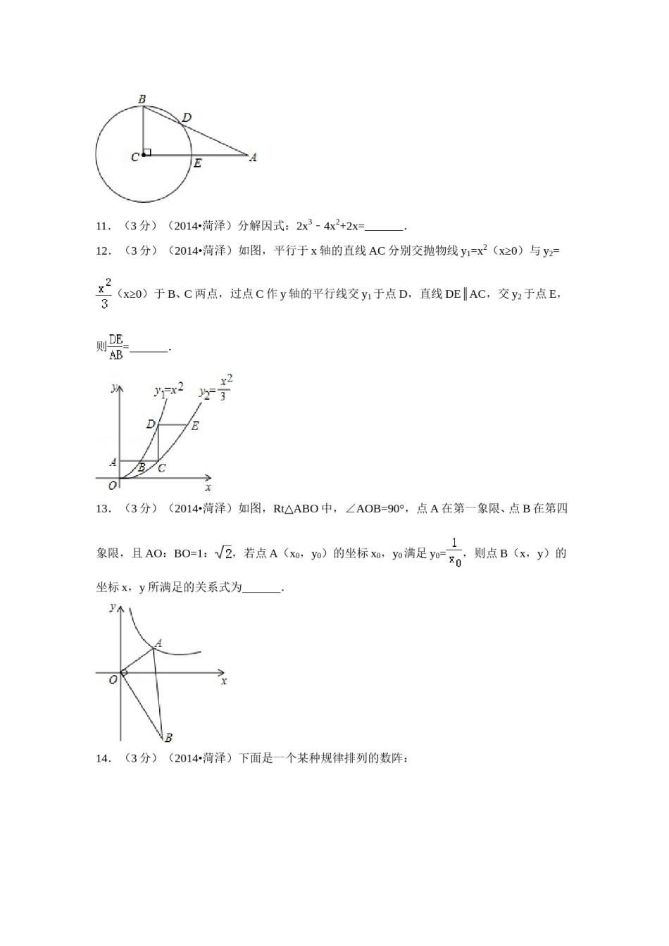 2014年山东省菏泽市中考数学试卷（含解析版）.doc_第3页
