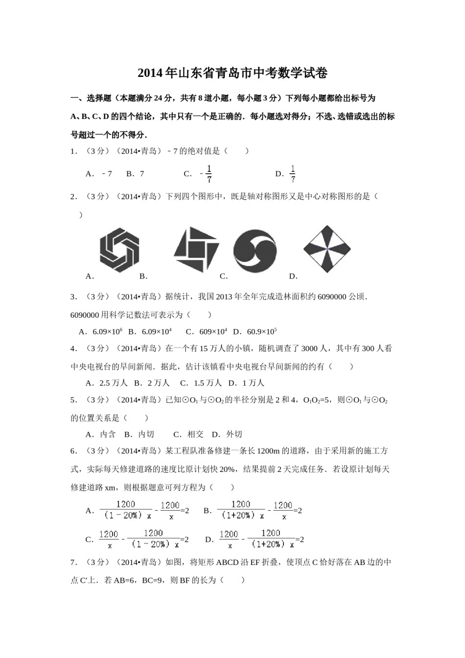 2014年山东省青岛市中考数学试卷（含解析版）.doc_第1页