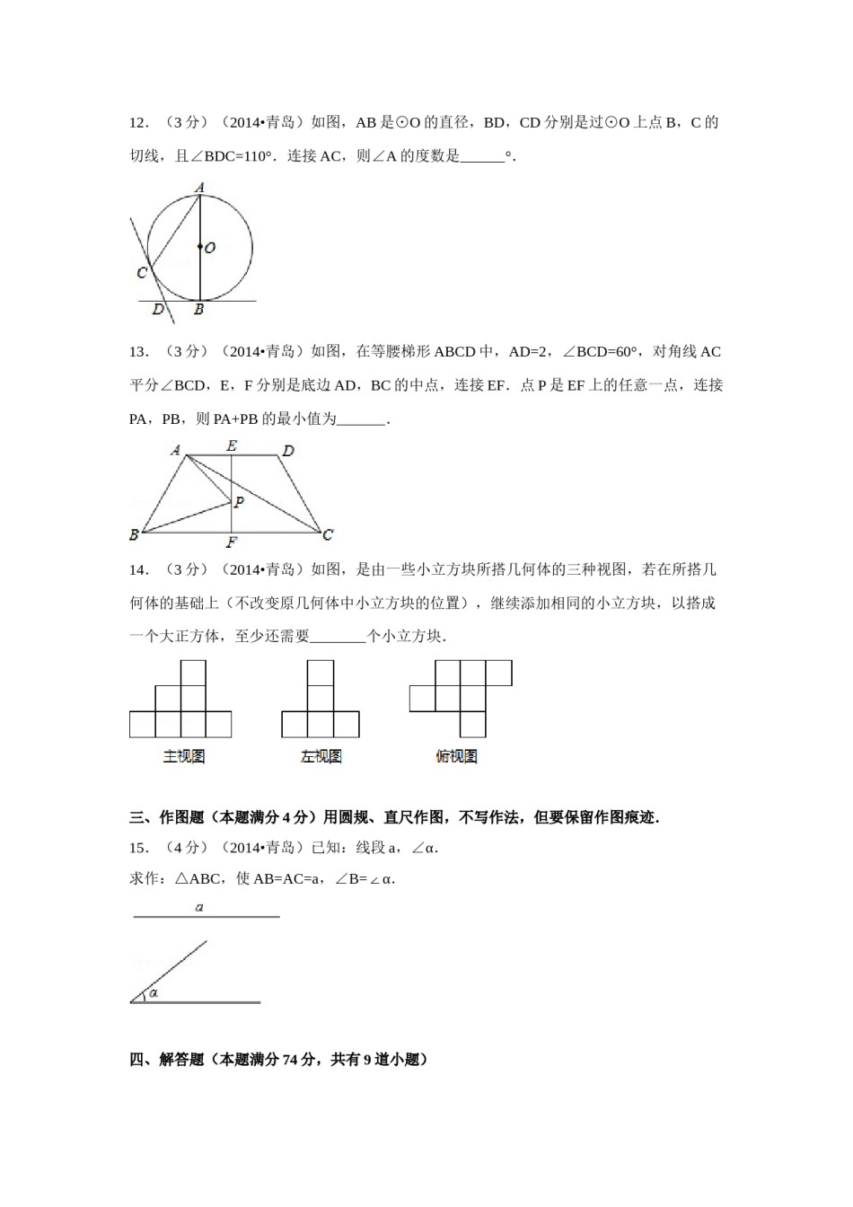 2014年山东省青岛市中考数学试卷（含解析版）.doc_第3页