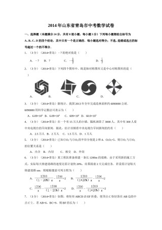 2014年山东省青岛市中考数学试卷（含解析版）.doc
