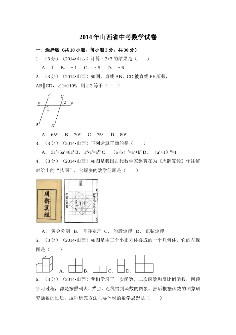 2014年山西省中考数学试卷（含解析版）.doc_第1页
