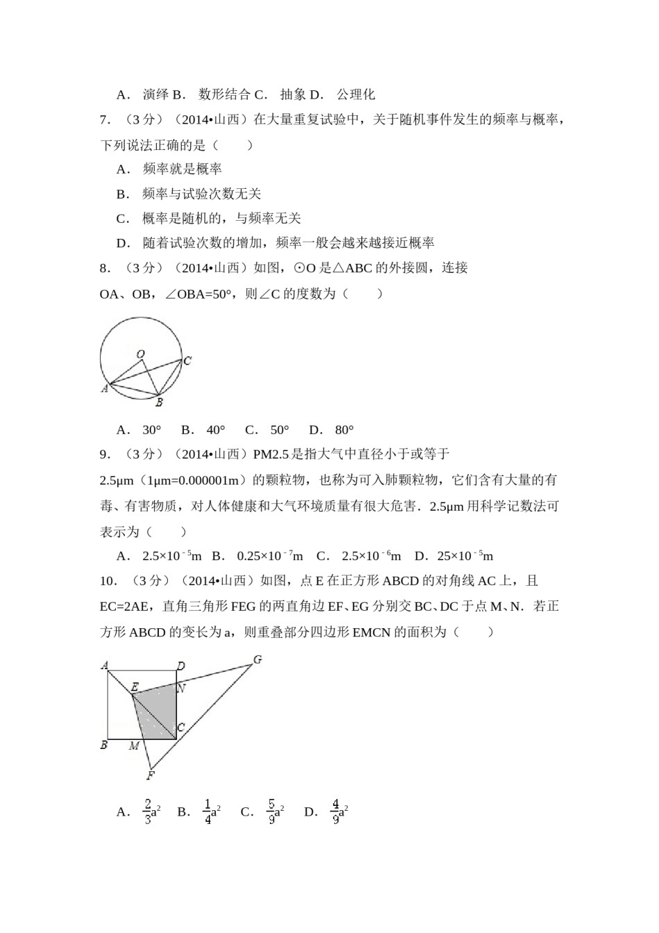 2014年山西省中考数学试卷（含解析版）.doc_第2页
