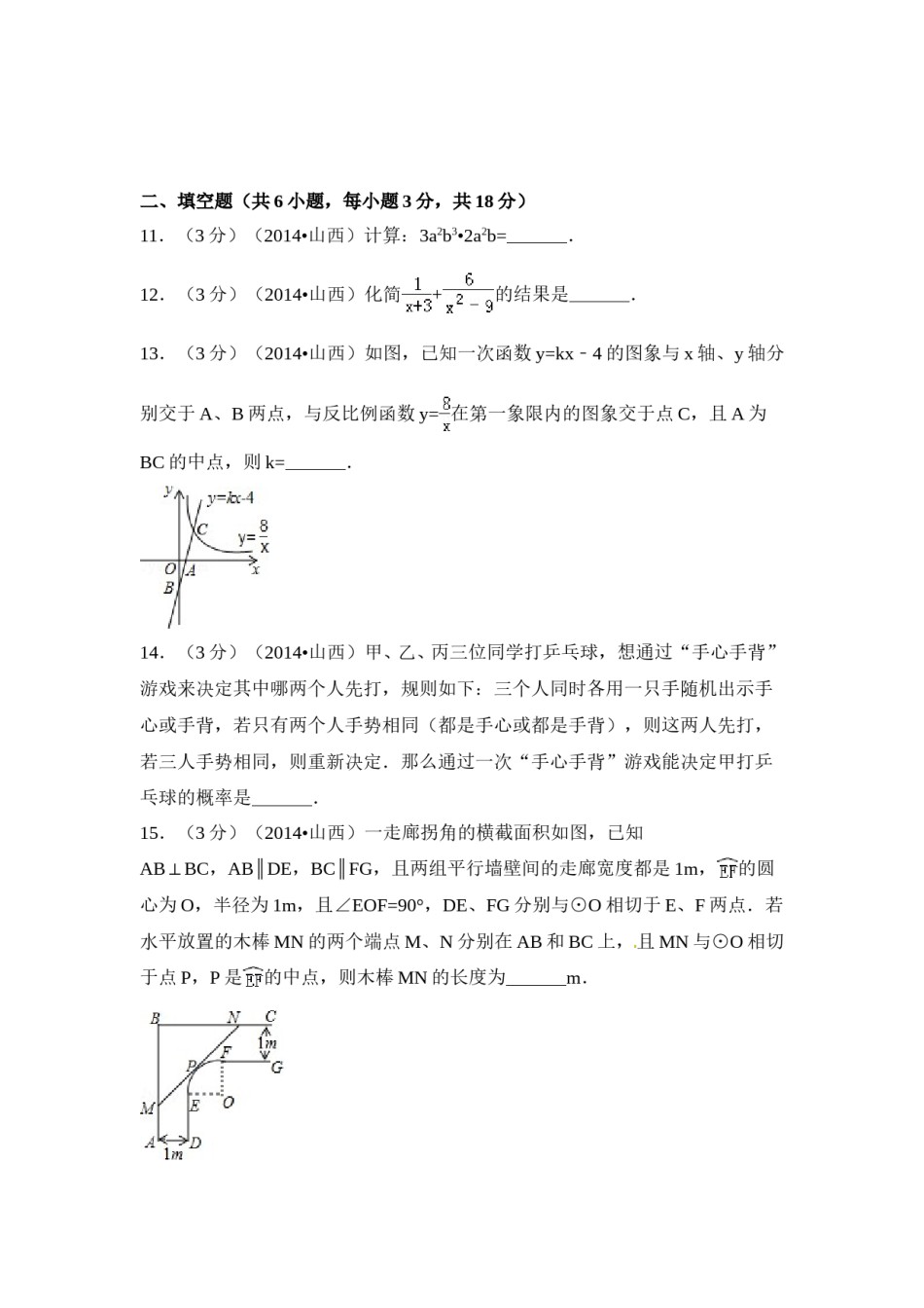 2014年山西省中考数学试卷（含解析版）.doc_第3页