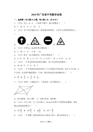 2014年广东省中考数学试卷（含解析版）.doc