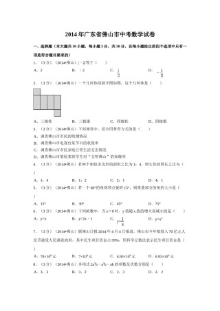 2014年广东省佛山市中考数学试卷（含解析版）.doc