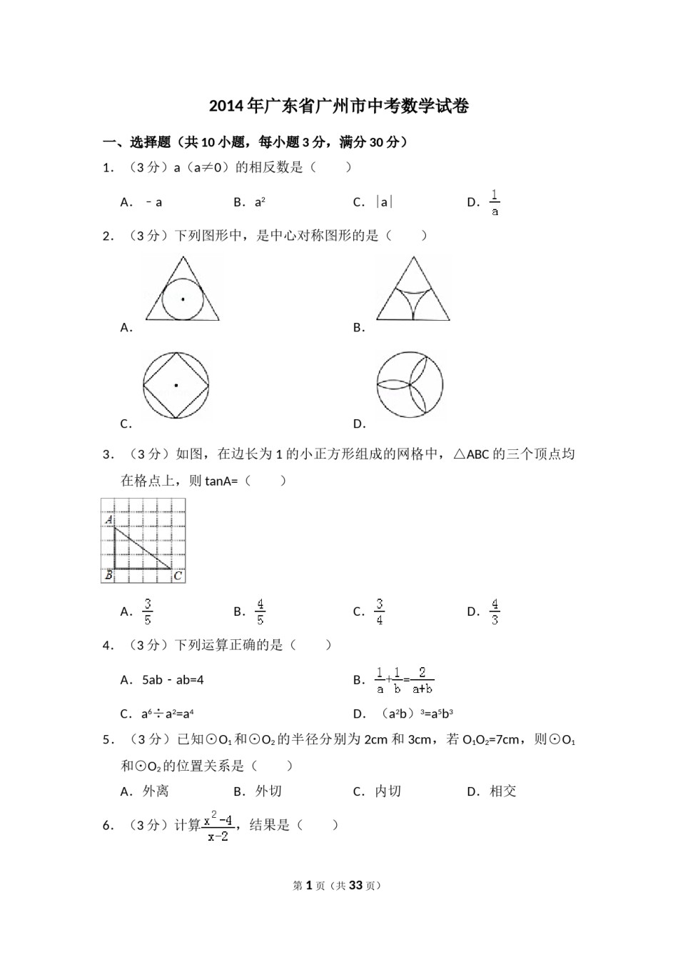 2014年广东省广州市中考数学试卷（含解析版）.doc_第1页