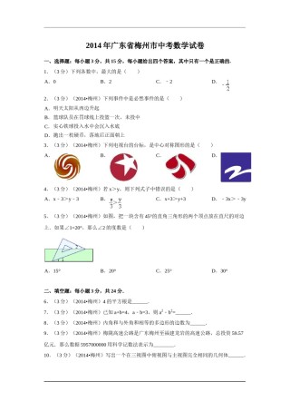 2014年广东省梅州市中考数学试卷（含解析版）.doc