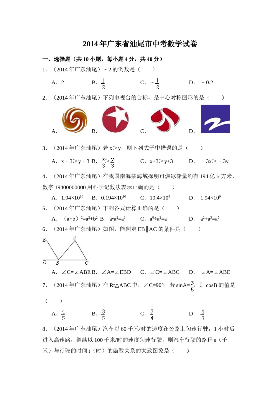 2014年广东省汕尾市中考数学试卷（含解析版）.doc_第1页