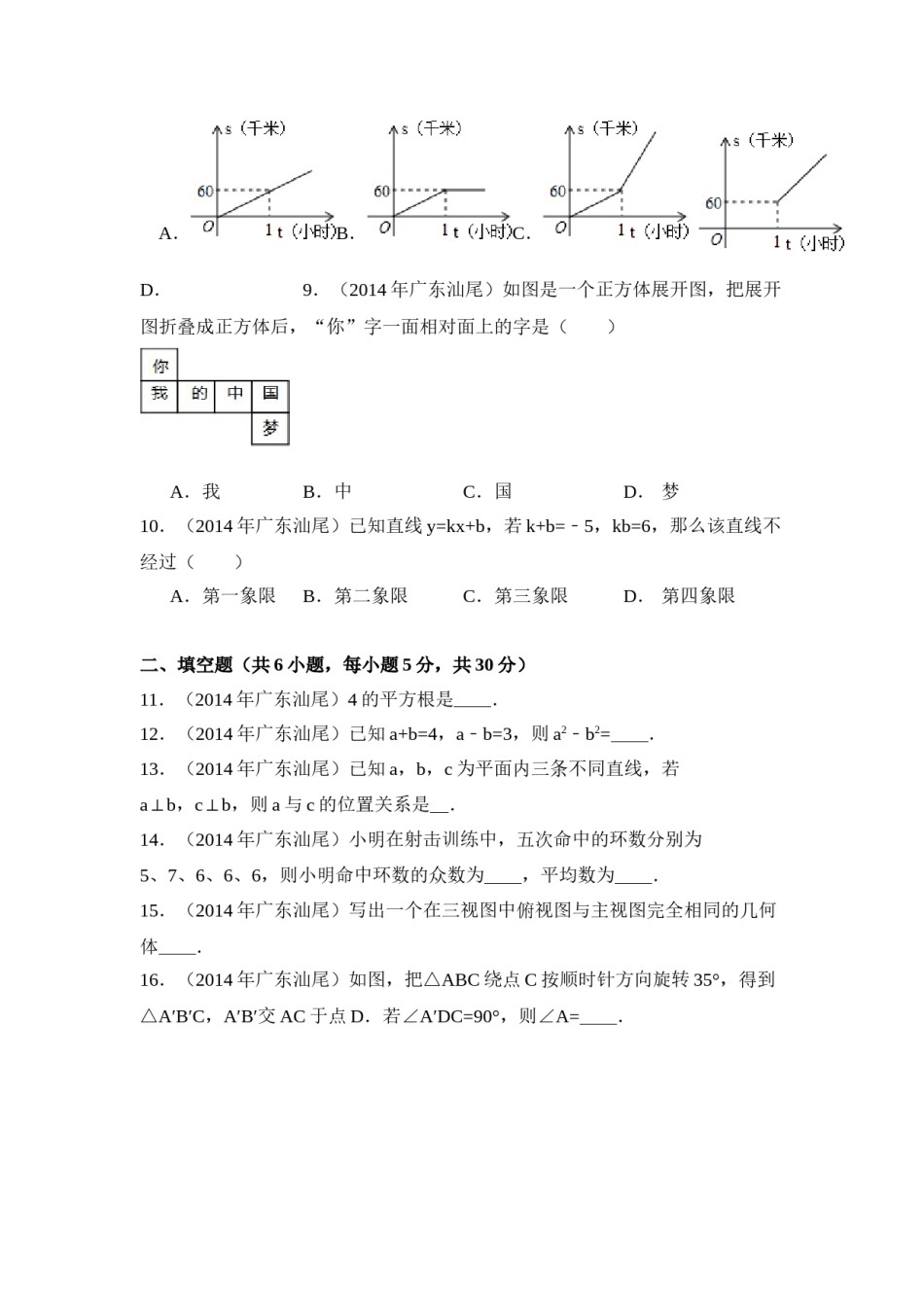 2014年广东省汕尾市中考数学试卷（含解析版）.doc_第2页