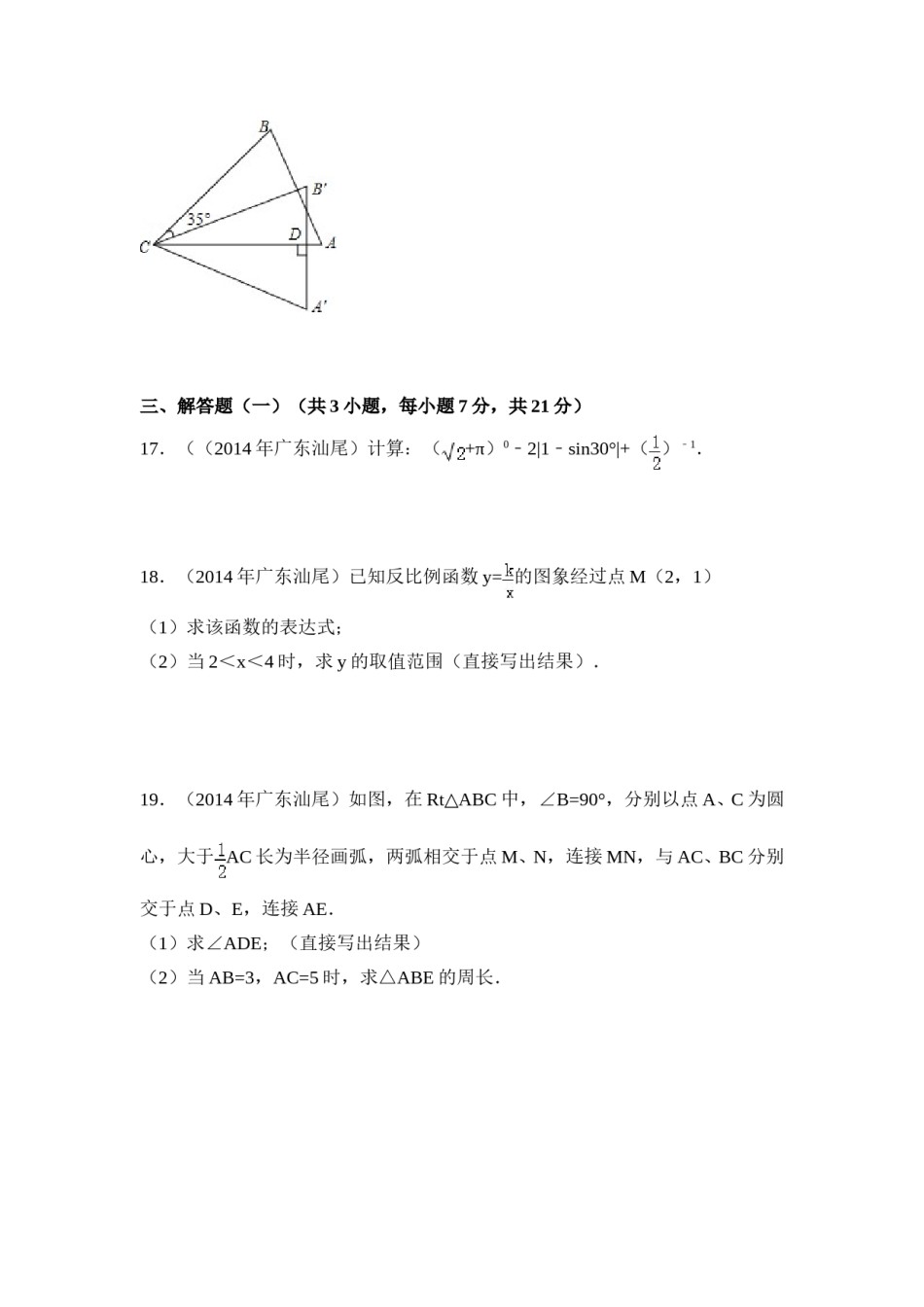 2014年广东省汕尾市中考数学试卷（含解析版）.doc_第3页