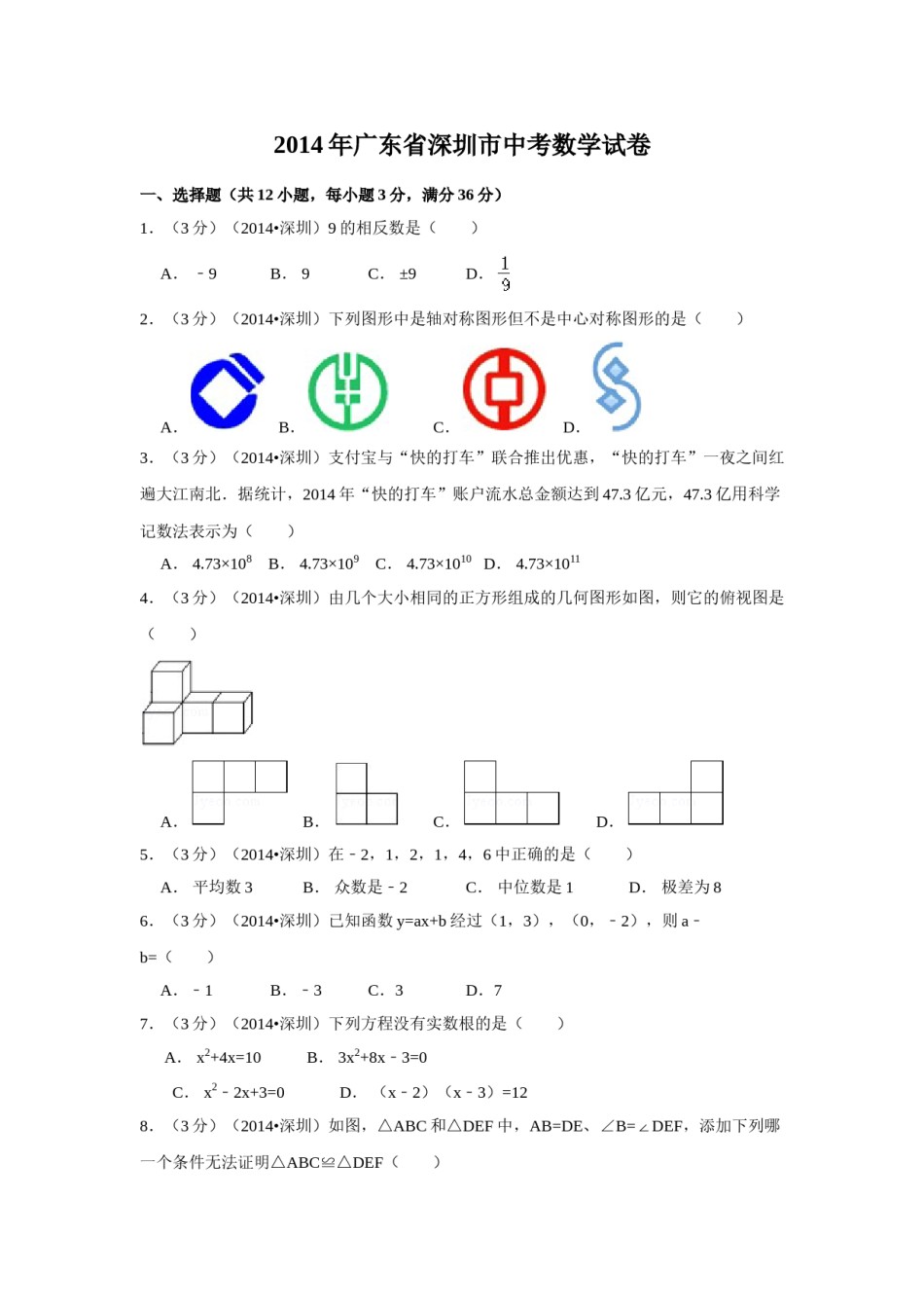 2014年广东省深圳市中考数学试卷（含解析版）.doc_第1页