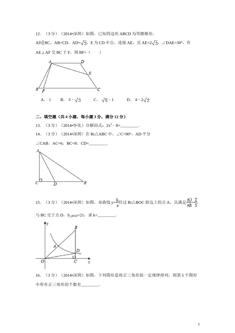 2014年广东省深圳市中考数学试卷（含解析版）.doc_第3页