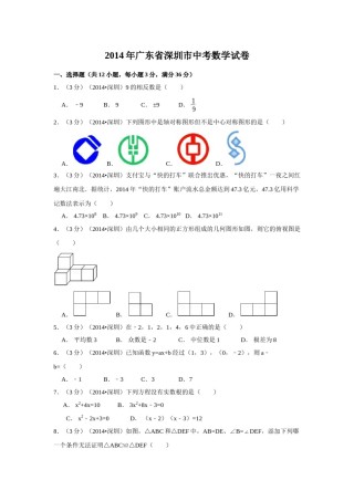 2014年广东省深圳市中考数学试卷（含解析版）.doc