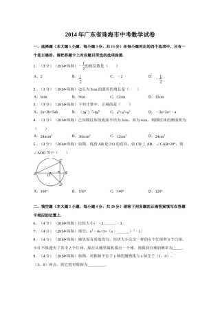 2014年广东省珠海市中考数学试卷（含解析版）.doc