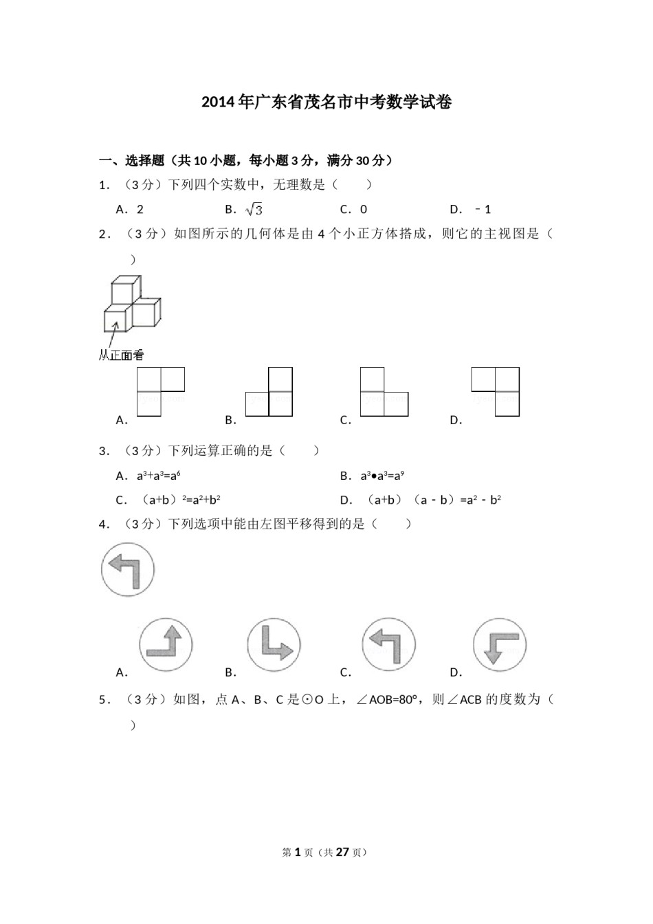 2014年广东省茂名市中考数学试卷（含解析版）.doc_第1页