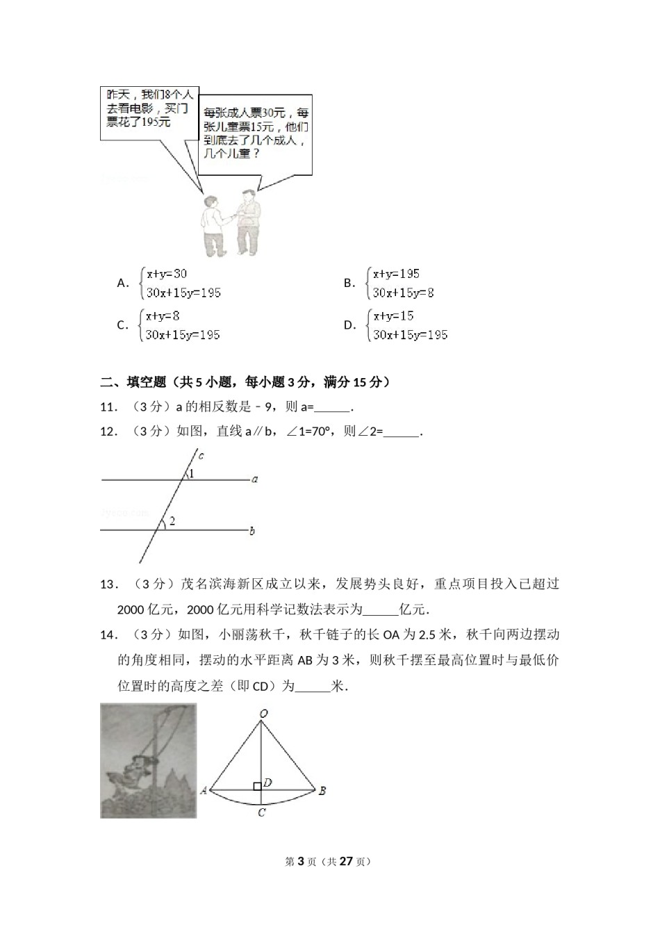 2014年广东省茂名市中考数学试卷（含解析版）.doc_第3页