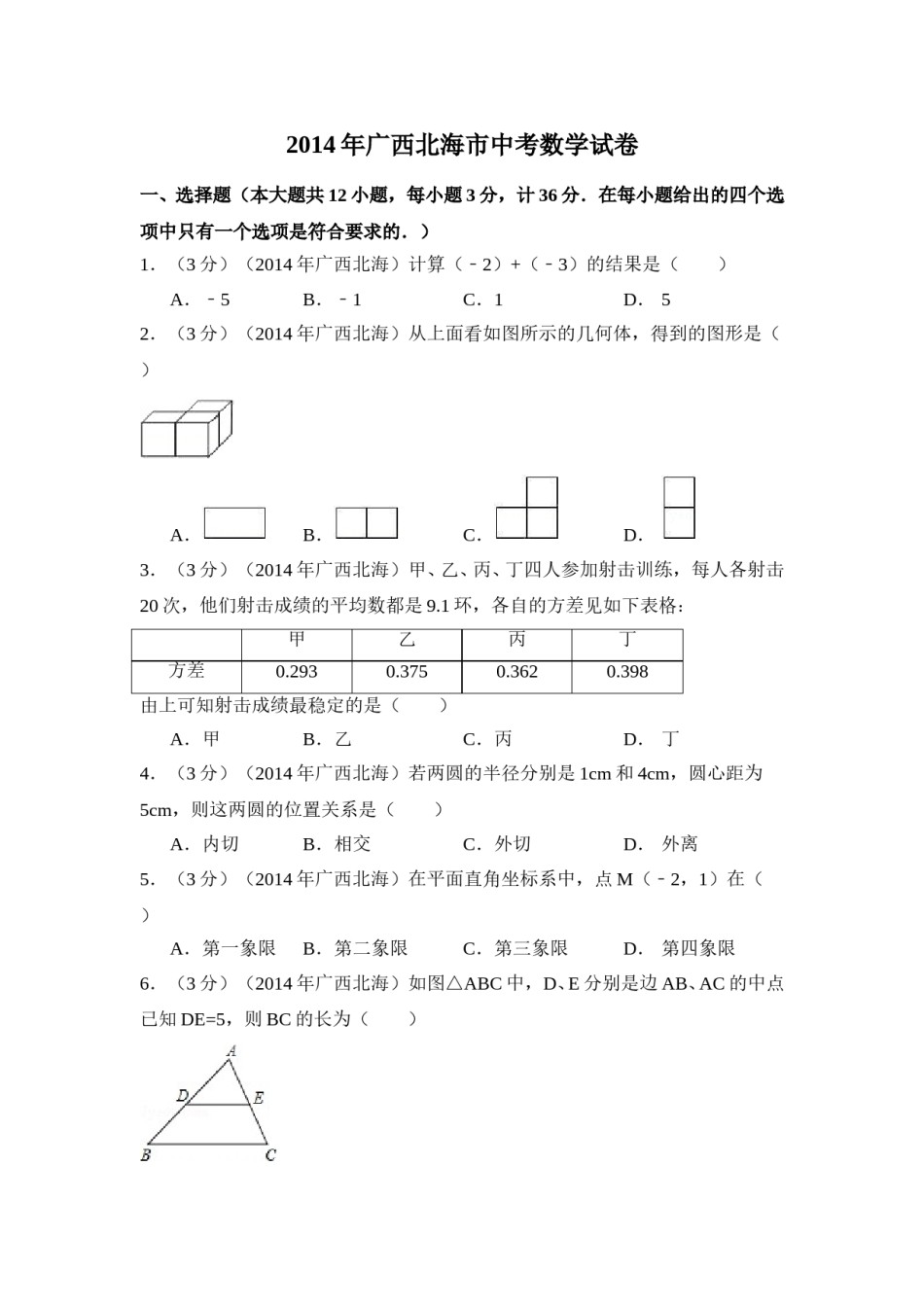2014年广西省北海市中考数学试卷（含解析版）.doc_第1页