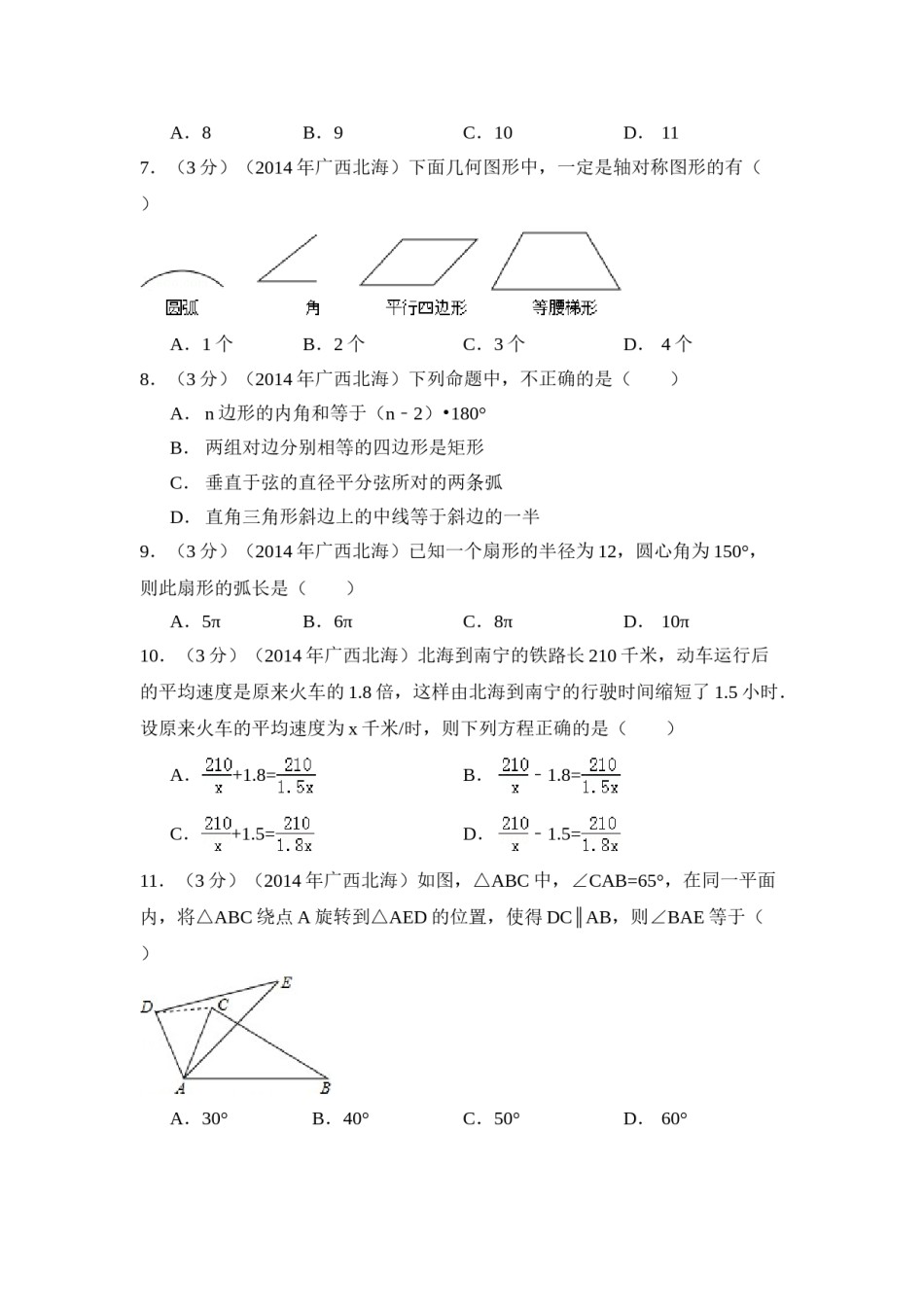 2014年广西省北海市中考数学试卷（含解析版）.doc_第2页