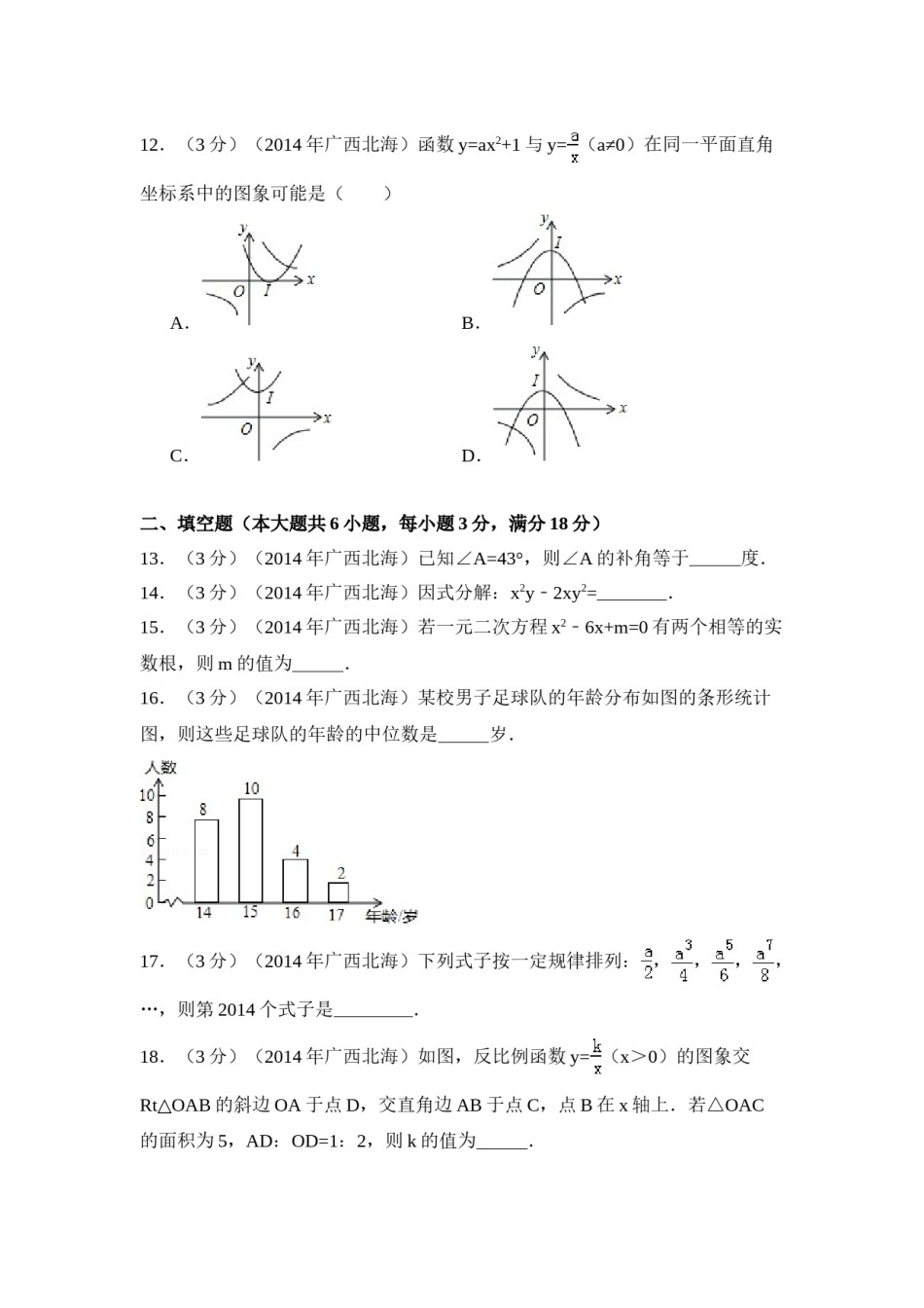 2014年广西省北海市中考数学试卷（含解析版）.doc_第3页
