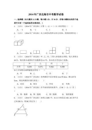 2014年广西省北海市中考数学试卷（含解析版）.doc
