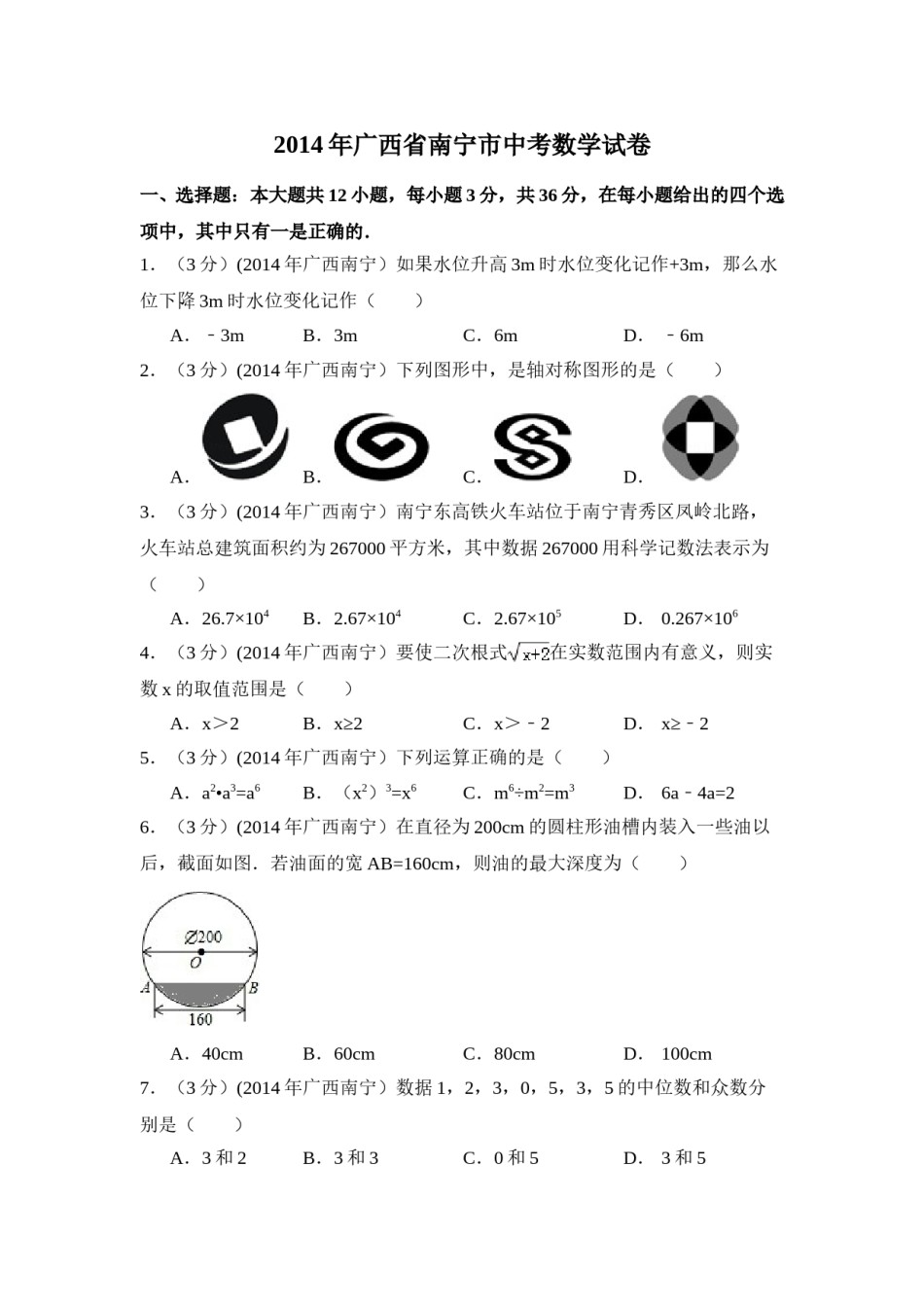 2014年广西省南宁市中考数学试卷（含解析版）.doc_第1页