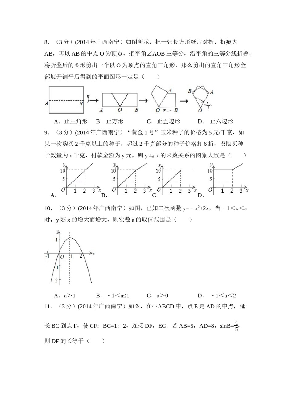 2014年广西省南宁市中考数学试卷（含解析版）.doc_第2页
