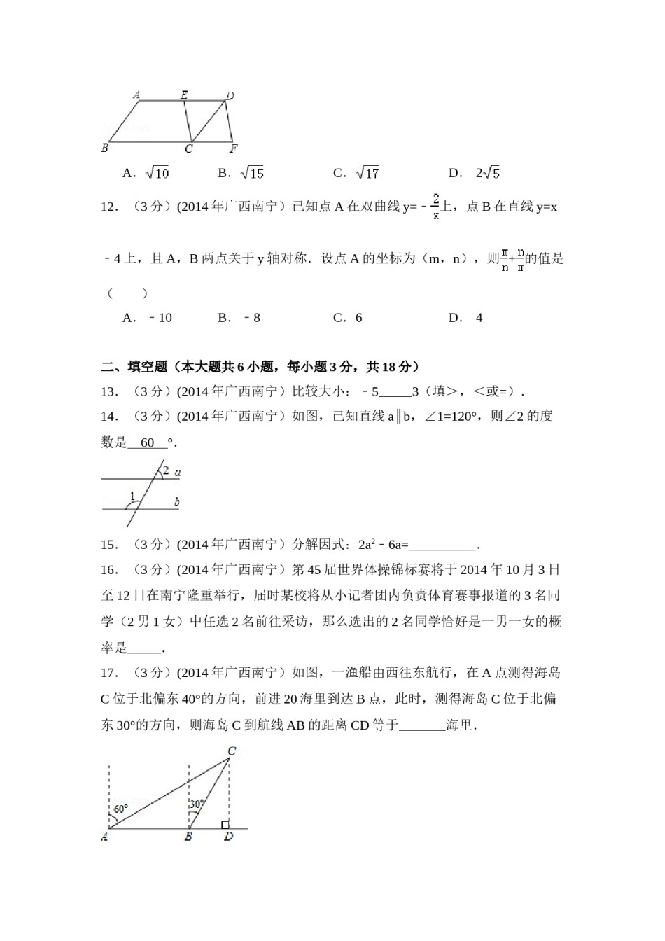 2014年广西省南宁市中考数学试卷（含解析版）.doc_第3页