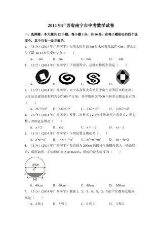 2014年广西省南宁市中考数学试卷（含解析版）.doc