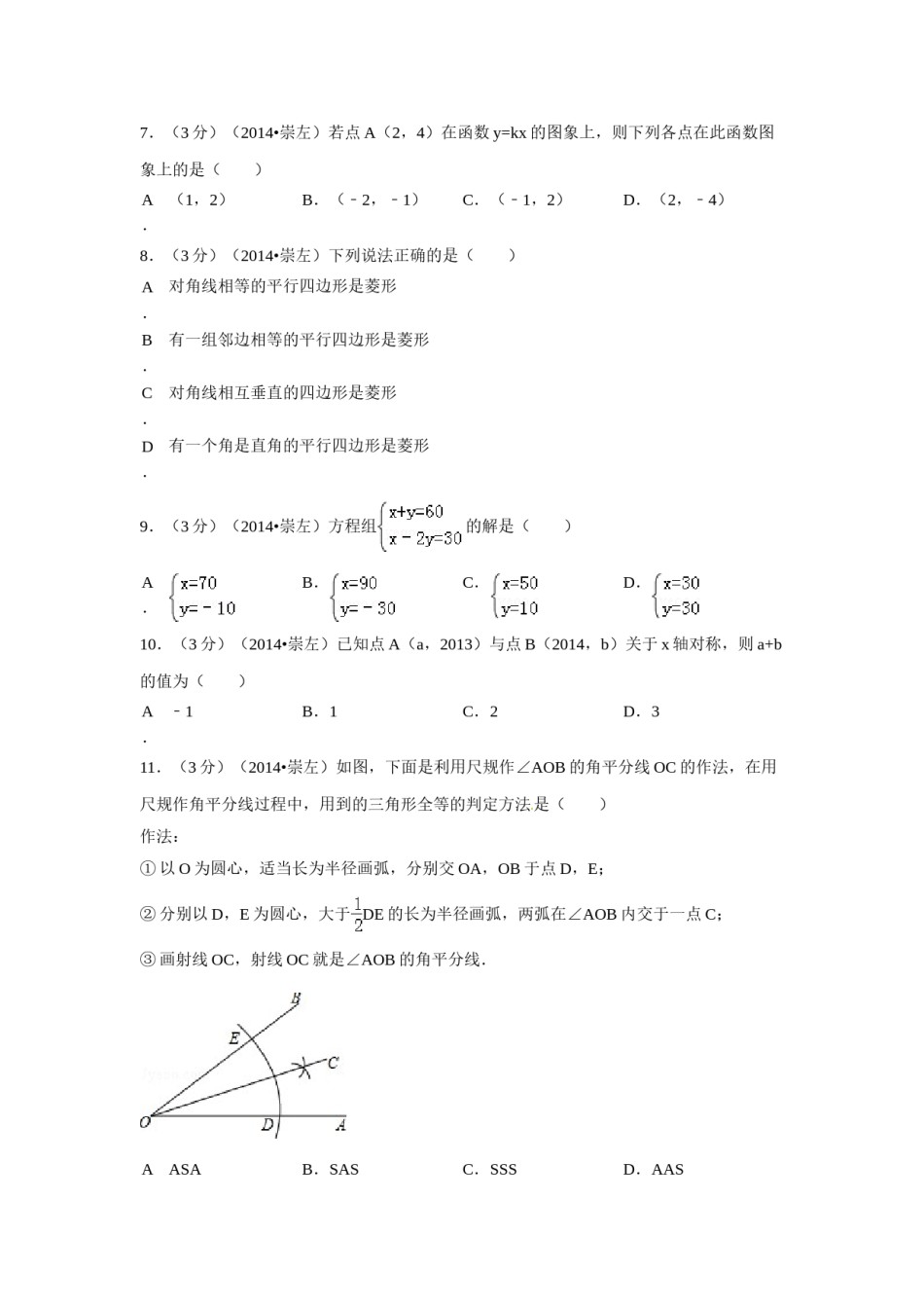 2014年广西省崇左市中考数学试卷（含解析版）.doc_第2页